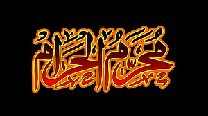 محرم الحرام: اللہ کا مہینہ