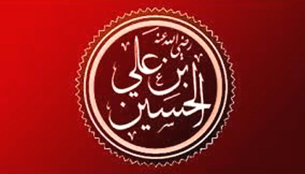 یوم عاشورہ: امامِ حسینؓ نے حق و صداقت کا پرچم بلند کیا