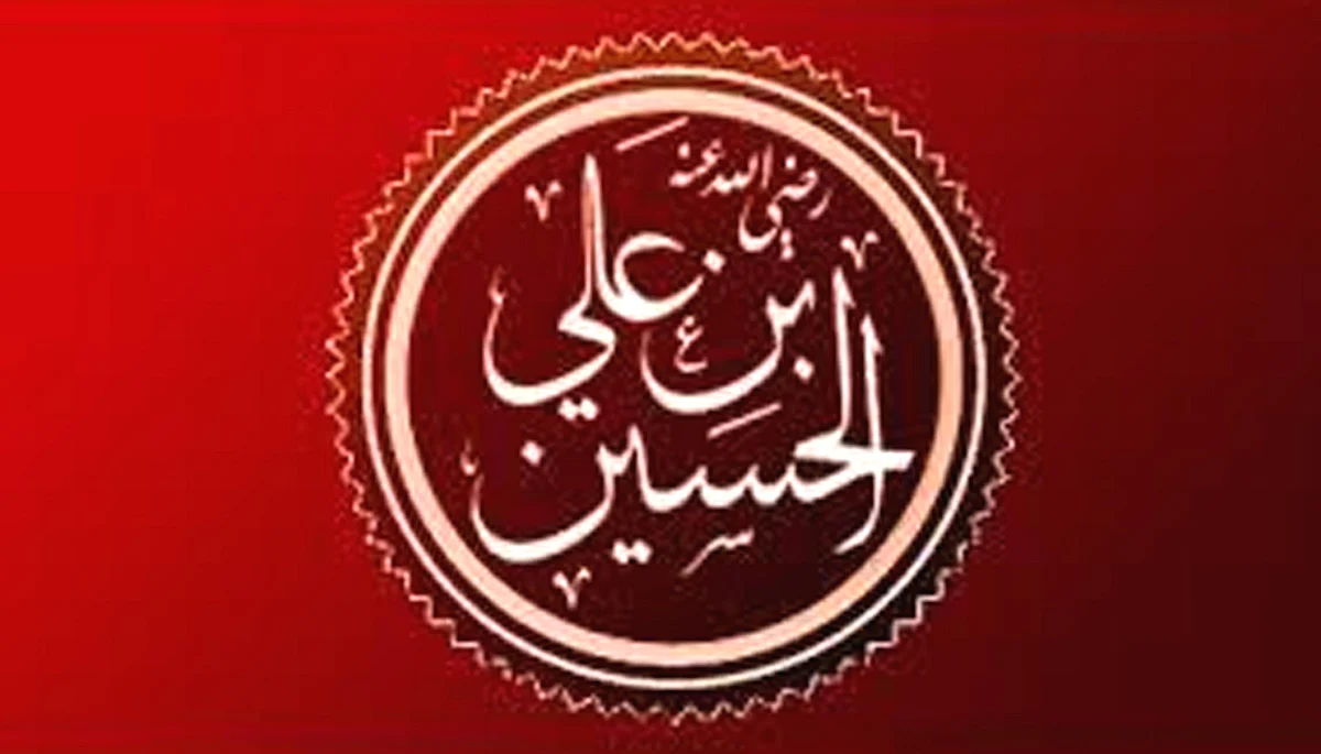 یوم عاشورہ: امامِ حسینؓ نے حق و صداقت کا پرچم بلند کیا
