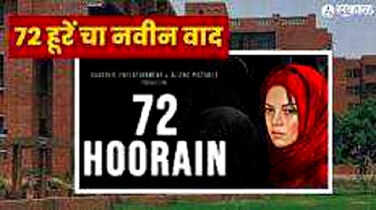 جے این یو میں متنازعہ فلم ’72 حوریں‘ کی اسکریننگ کے دوران لگایا گیا ’بھارت ماتا کی جئے‘ کا نعرہ