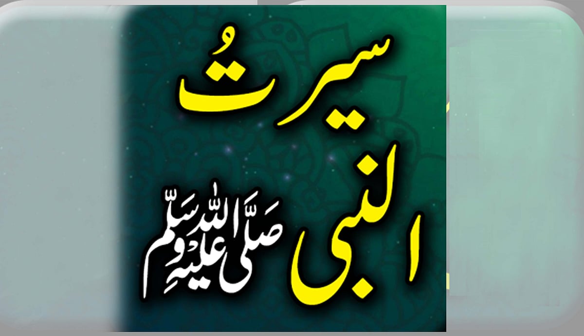 سیرت نبوی کے عملی عجائبات کی حد نہیں