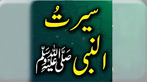 سیرت نبوی کے عملی عجائبات کی حد نہیں
