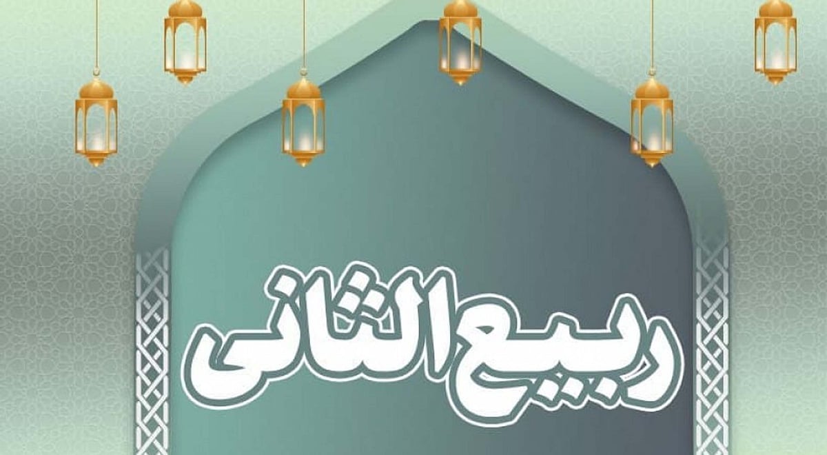 ربیع الثانی- ہجری سال کا چوتھا مہینہ