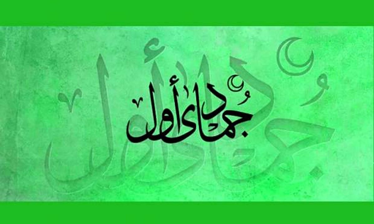 جمادی الاوّل: وہ مہینہ ہے جس میں رسول اللہؐ نے سیدہ خدیجہ ؓ سے شادی کی