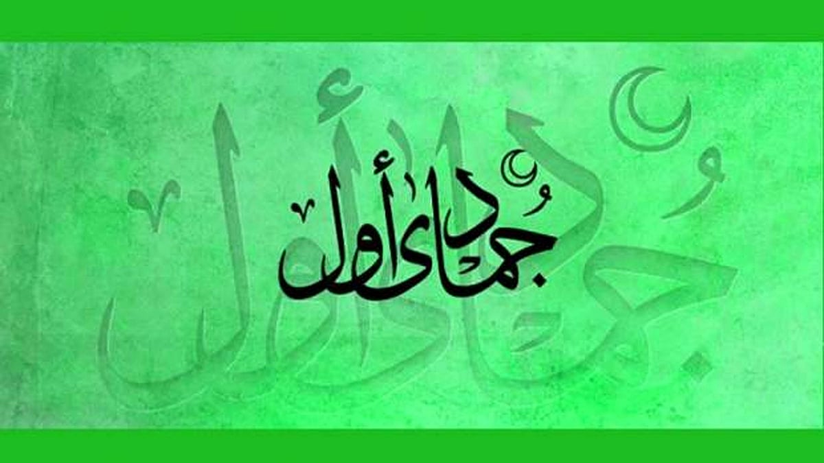 <div class="paragraphs"><p>جمادی الاوّل / سوشل میڈیا</p></div>