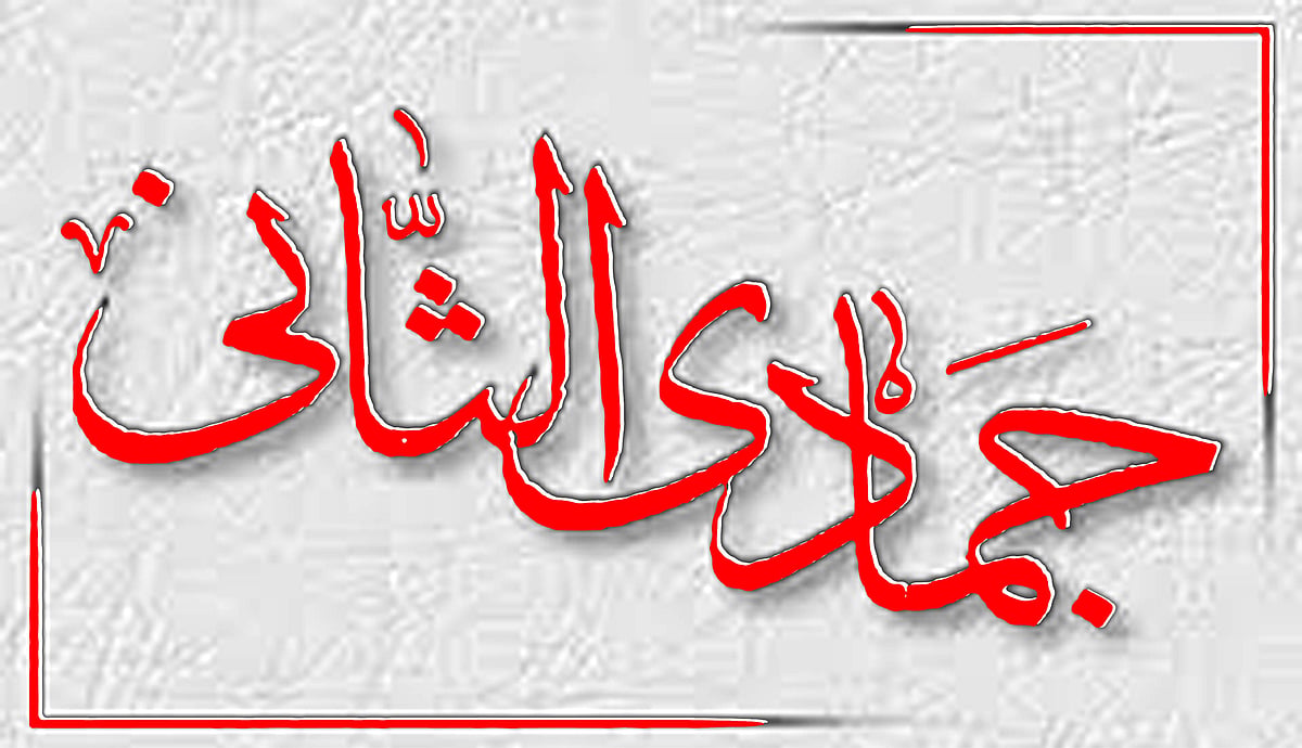جمادی الثانی: سیدہ فاطمہ زہرا کی ولادت کا مہینہ