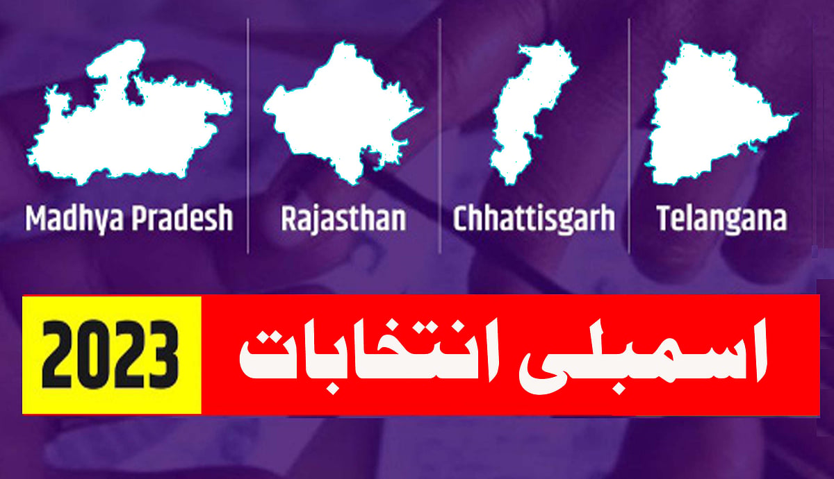 چار ریاستوں کے انتخابی نتائج، کون چوکے لگائے گا، کون ہوگا بولڈ؟