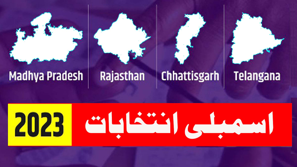 <div class="paragraphs"><p>چار ریاستوں کے انتخابی نتائج</p></div>