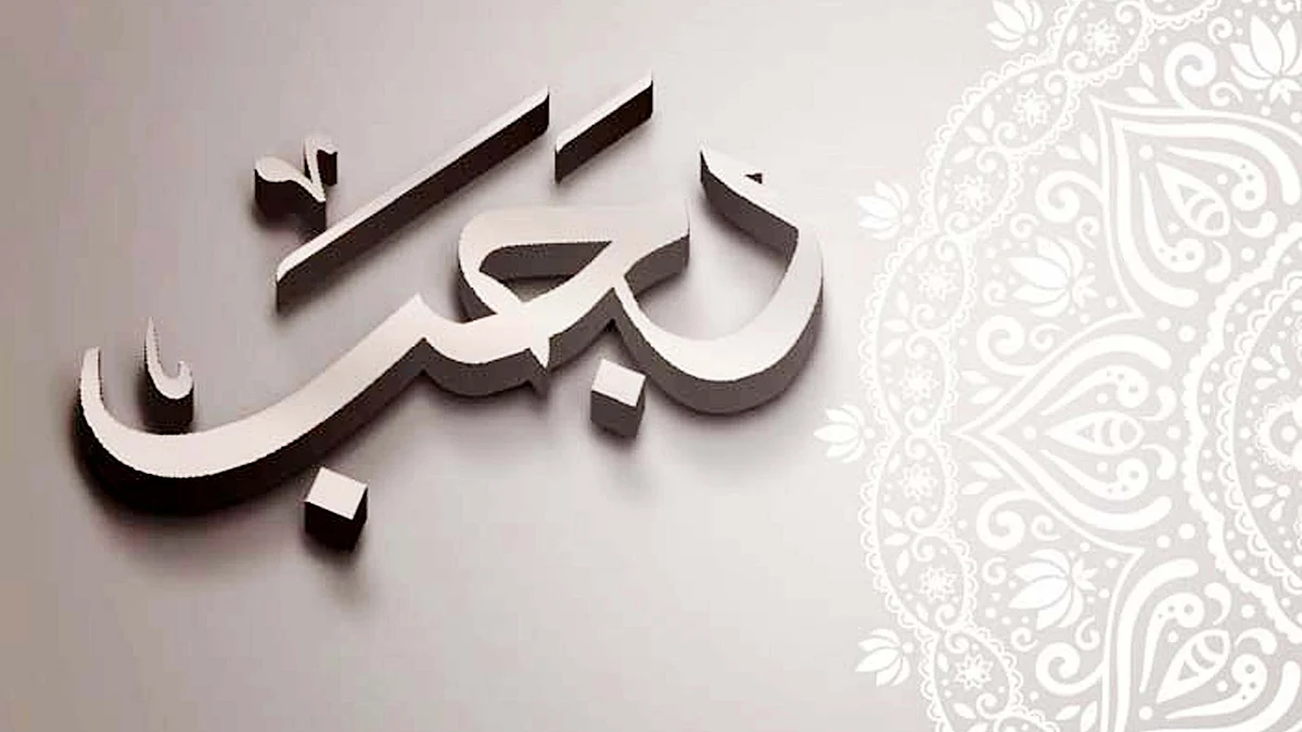<div class="paragraphs"><p>رجب المرجب: اللہ تعالیٰ کا مہینہ</p></div>