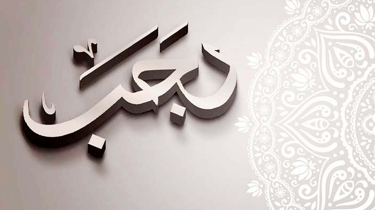 <div class="paragraphs"><p>رجب المرجب: اللہ تعالیٰ کا مہینہ</p></div>