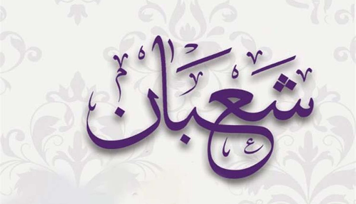شعبان المعظم: رمضان کی تیاری کا مہینہ