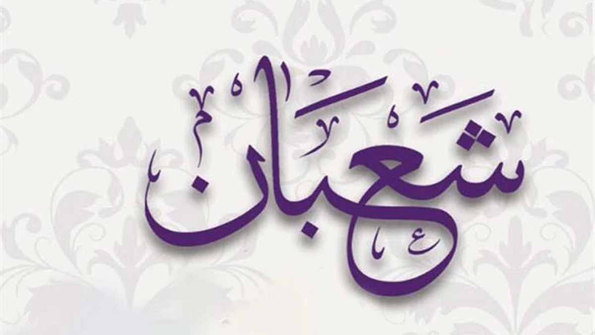 <div class="paragraphs"><p>شعبان المعظم</p></div>