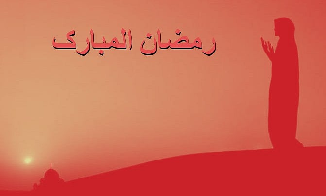 رمضان المبارک اور خواتین کی ذمہ داریاں!... رضینہ خان