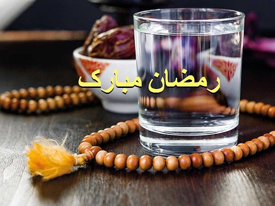 رحمتوں اور برکتوں کا مہینہ رمضان... آفتاب احمد منیری