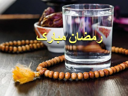 رحمتوں اور برکتوں کا مہینہ رمضان... آفتاب احمد منیری