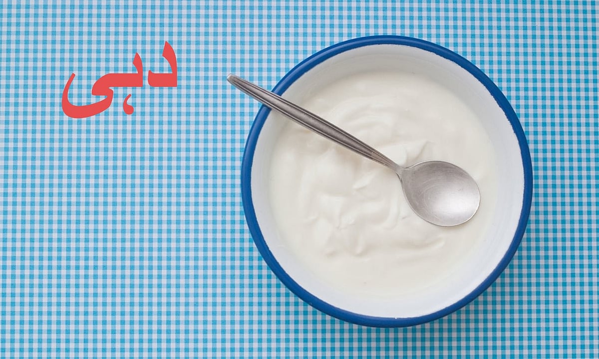 رمضان المبارک: سحر و افطار میں دہی اور چھوٹی الائچی کا استعمال کتنا مفید؟