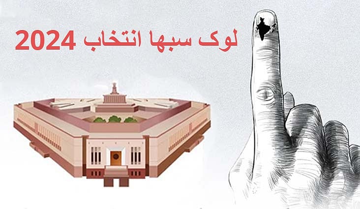لوک سبھا الیکشن میں ڈالے اور گنے گئے ووٹوں میں زبردست تفاوت، اے ڈی آر کا سنسنی خیز دعویٰ