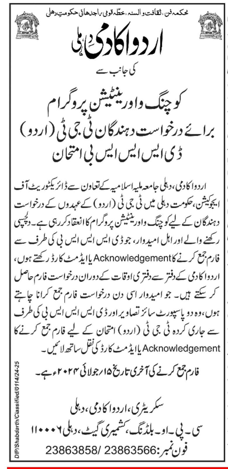 دہلی اردو اکادمی نے ’ڈی ایس ایس ایس بی امتحان‘ کی کوچنگ کرانے کا کیا فیصلہ، اشتہار جاری