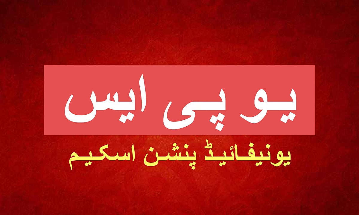 ’او پی ایس-این پی ایس‘ کا جھگڑا ختم کرنے کے لیے مودی حکومت لائی ’یو پی ایس‘، یکم اپریل 2025 سے ہوگا نفاذ