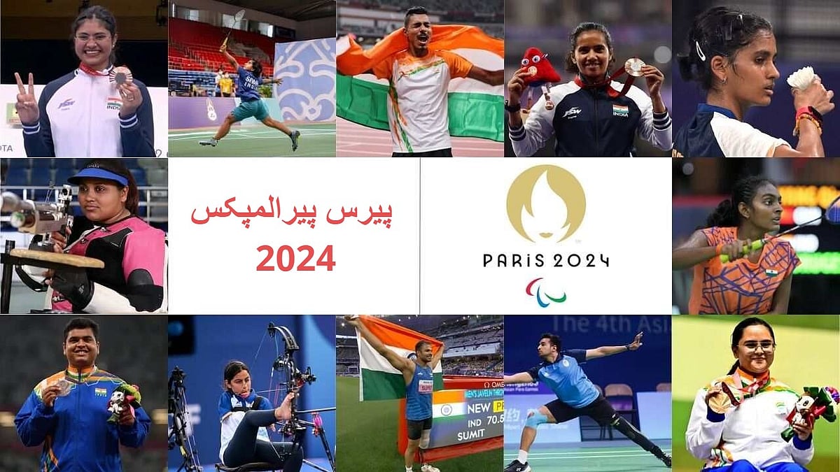 پیرالمپکس 2024: ہندوستان نے ’ٹوکیو پیرالمپکس‘ کا ریکارڈ توڑا، پیرس میں سب سے زیادہ تمغہ حاصل کر رقم کی تاریخ