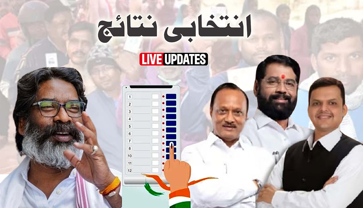 انتخابی نتائج: مہاراشٹر میں بی جے پی اور جھارکھنڈ میں جے ایم ایم بنی سب سے بڑی پارٹی، حتمی نتائج کا اعلان
