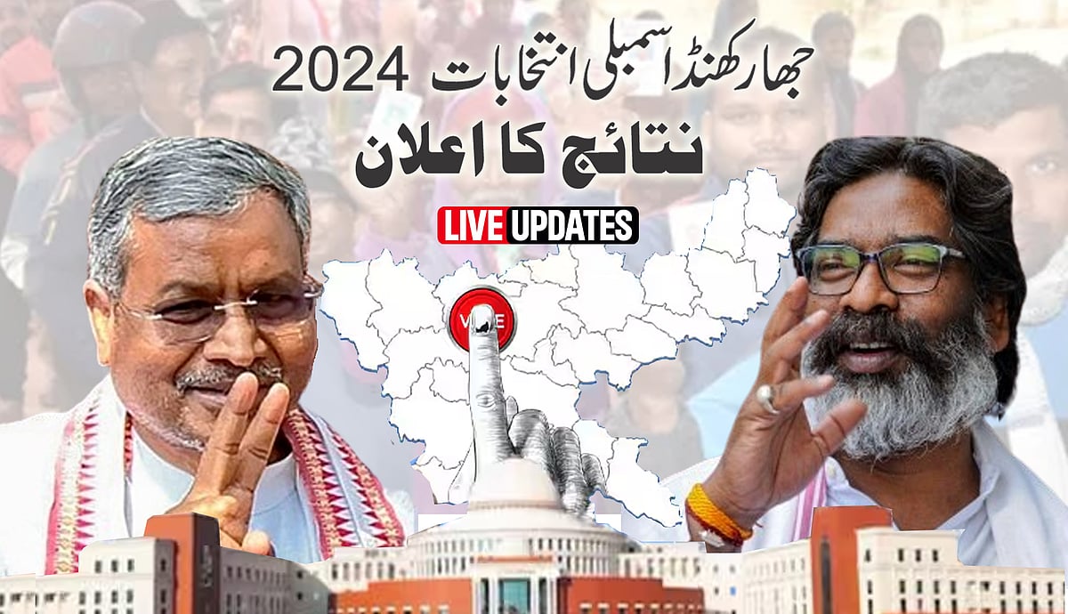 جھارکھنڈ اسمبلی انتخابات: انڈیا اتحاد کی اکثریت، جے ایم ایم-کانگریس کو 50 سیٹیں حاصل
