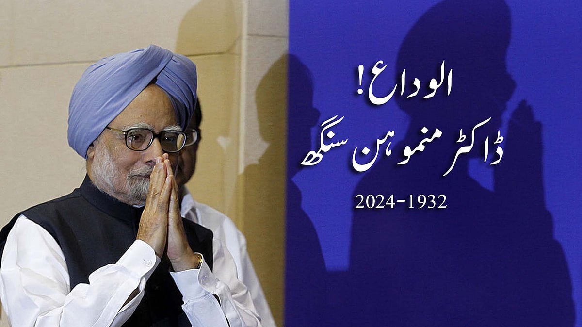 <div class="paragraphs"><p>سابق وزیر اعظم ڈاکٹر منموہن سنگھ / Getty Images</p></div>