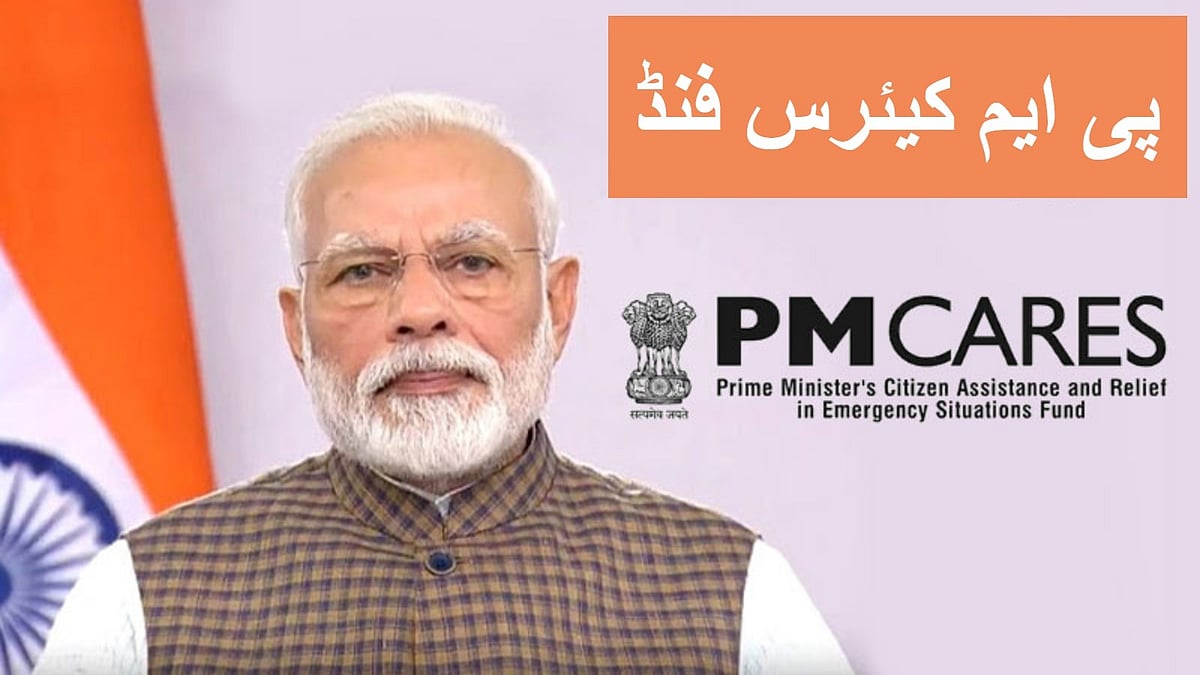 پی ایم کیئرس فنڈ: 23-2022 میں حاصل عطیہ محض 912 کروڑ روپے، 21-2020 میں ملے تھے 7184 کروڑ روپے