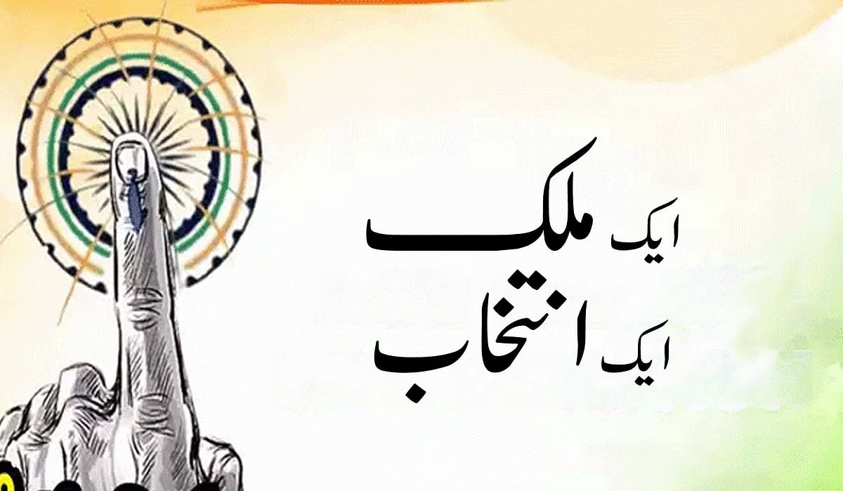 ’ایک ملک ایک انتخاب‘ پر جے پی سی کی میٹنگ آج، 7 گھنٹوں تک چلے گا بات چیت کا دور