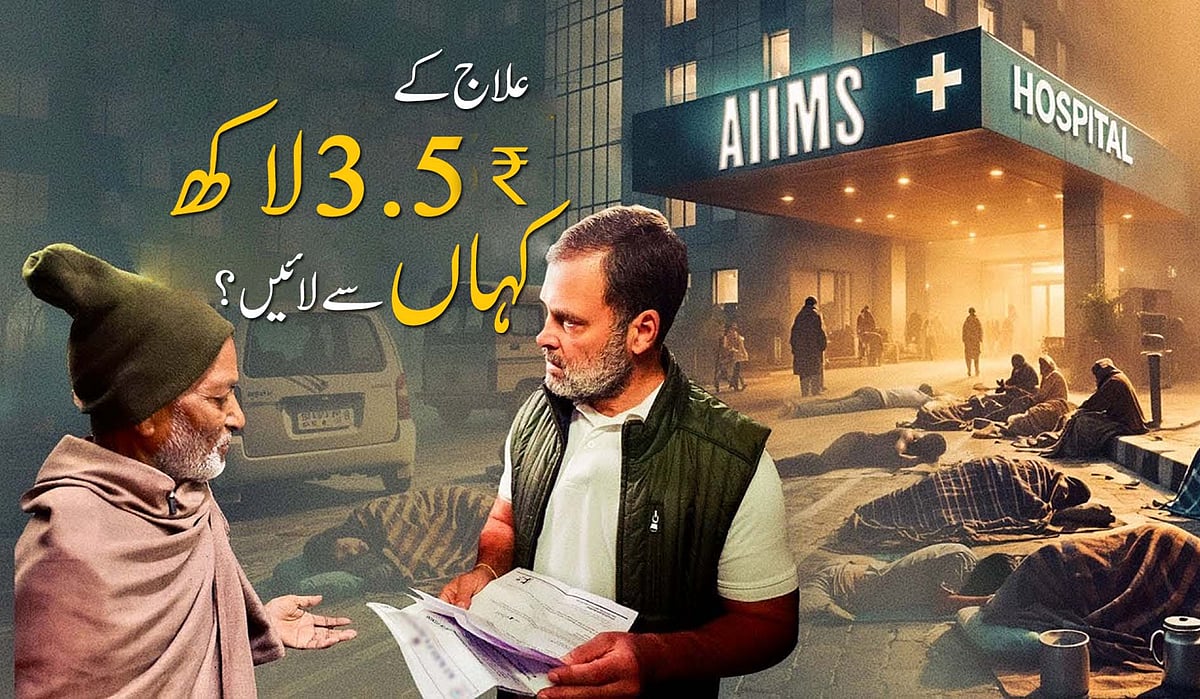 ایمس دہلی کے باہر زندگی جہنم! راہل گاندھی نے مریضوں کی درد بھری کہانیاں بیان کیں... ویڈیو میں دیکھیں اصل حالات
