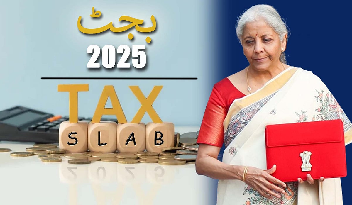 یونین بجٹ 2025: اب 12 لاکھ روپے تک کی آمدنی پر نہیں لگے گا انکم ٹیکس، متوسط طبقہ کو راحت دینے کی کوشش