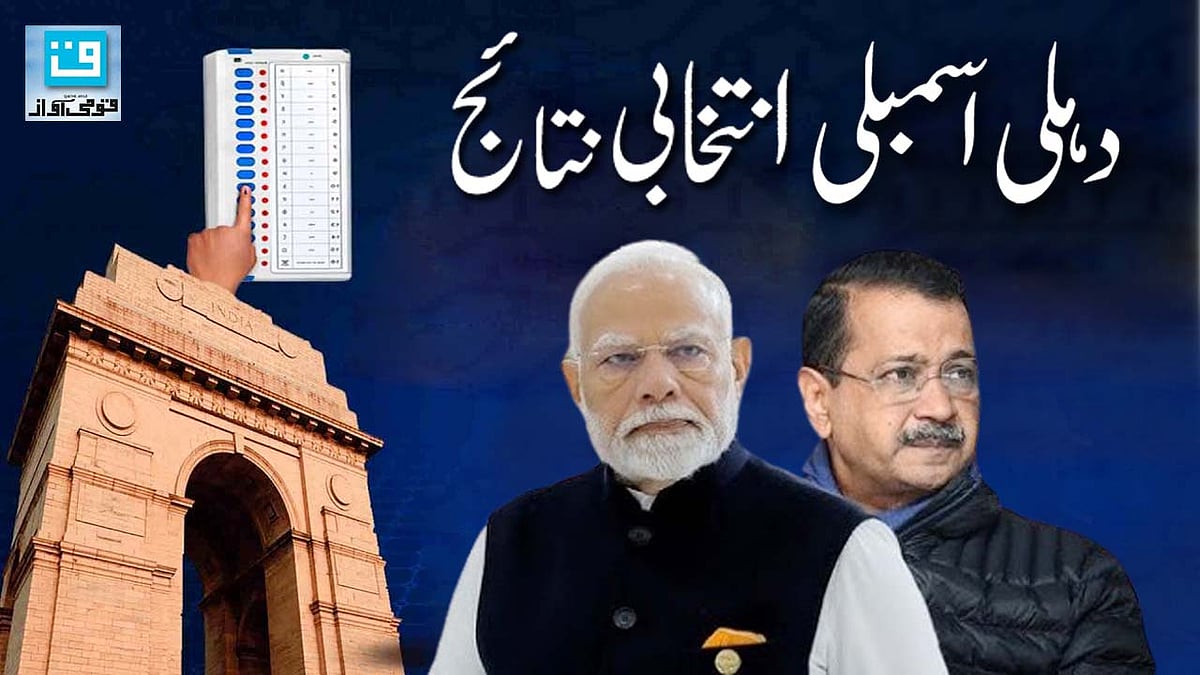 دہلی انتخابی نتائج: ابتدائی رجحانات پر عام آدمی پارٹی کی خاموشی، بی جے پی میں جشن