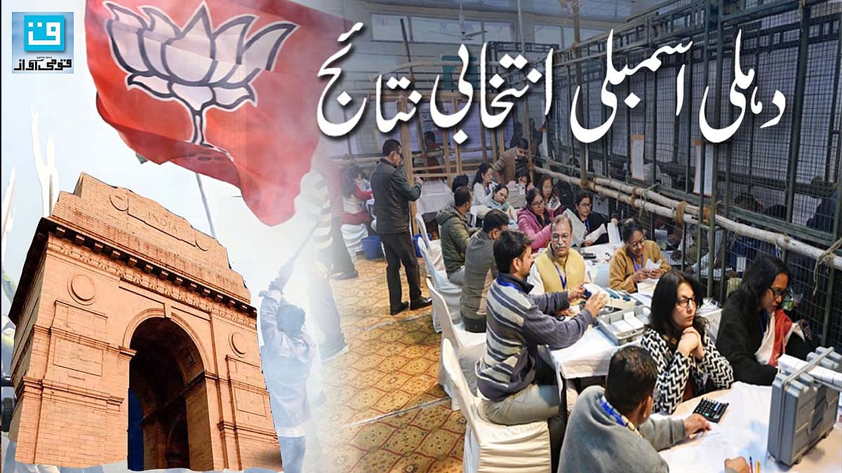 دہلی انتخابی نتائج: بی جے پی کی واضح برتری، اروند کیجریوال اور منیش سسودیا کی ہار، آتشی نے درج کی جیت