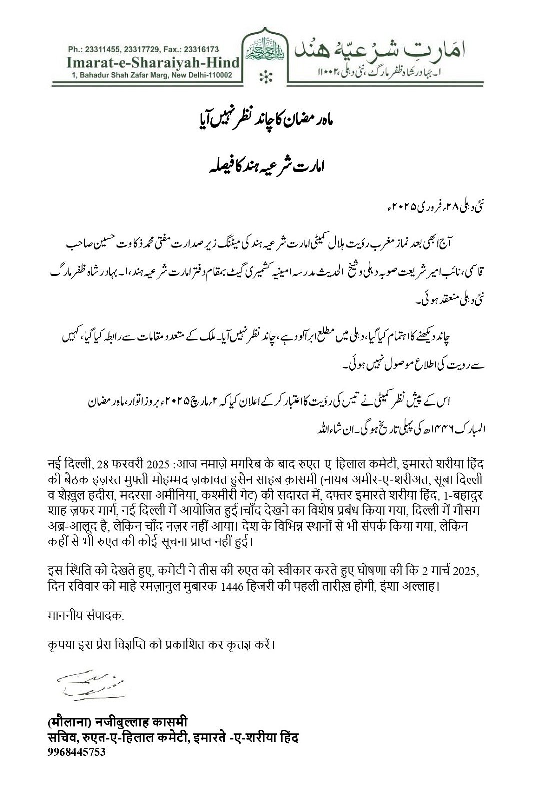 رمضان المبارک کا چاند نظر نہیں آیا، پہلا روزہ اتوار کو