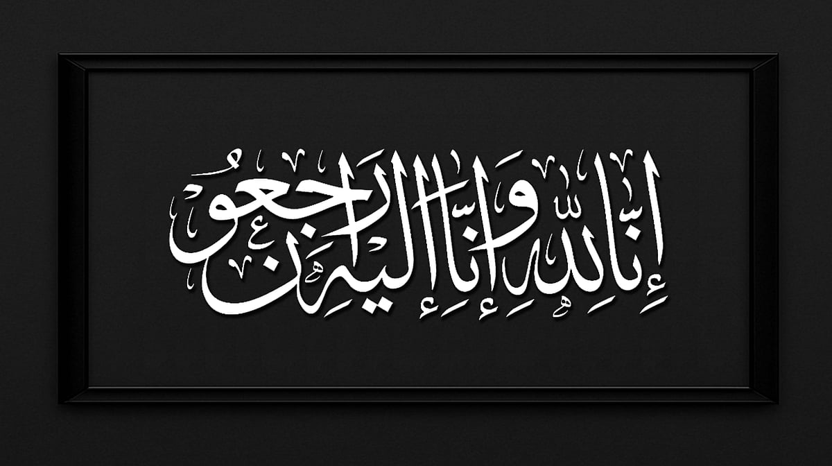 روزنامہ راشٹریہ سہارا کے نمائندہ محمد یامین کی اہلیہ کا انتقال