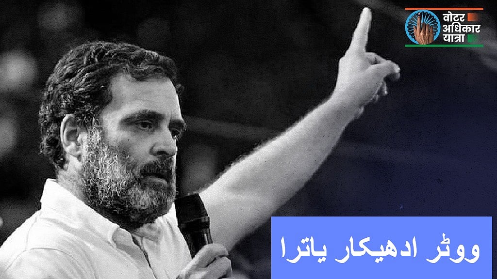 ووٹر ادھیکار یاترا: راہل اور تیجسوی گاندھی میدان پہنچے، عظیم اتحاد کے کئی رہنما بھی شامل، لوگوں میں زبردست جوش