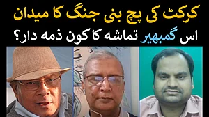 ویڈیو مباحثہ: ’ایشیا کپ 2025‘ میں ہند-پاک مقابلے پر ہو رہی ’سیاست‘ نے ’شریفوں کے کھیل‘ کو کیا داغدار!