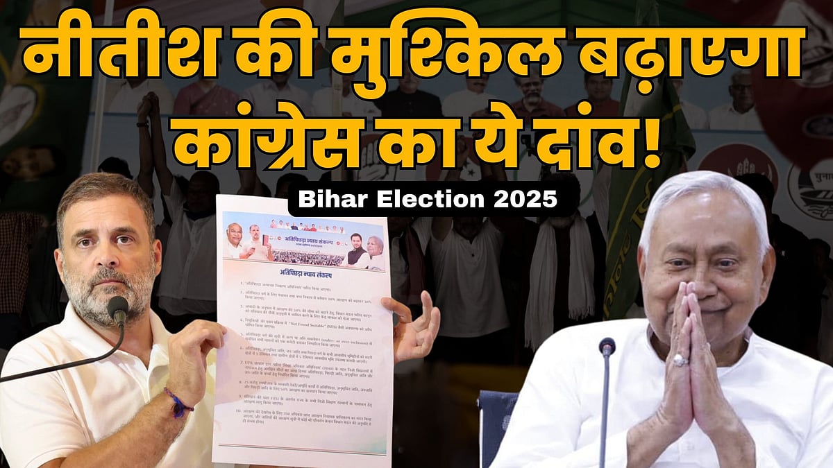 بہار اسمبلی انتخاب 2025: کانگریس نے اٹھایا ایسا قدم، جو نتیش کمار کی مشکلات میں کرے گا اضافہ، دیکھیں ویڈیو