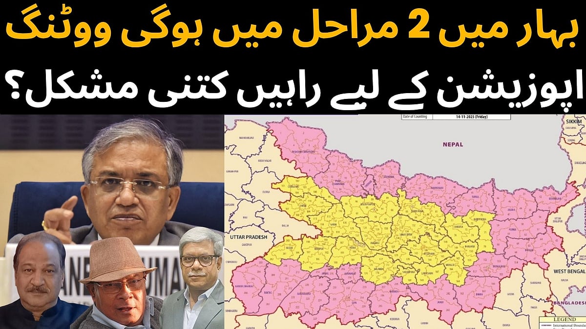 ویڈیو مباحثہ: بہار میں 2 مراحل میں ہوگی ووٹنگ، اپوزیشن کے لیے راہیں کتنی مشکل؟