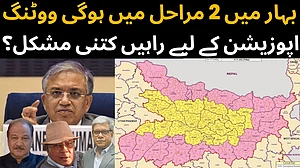 ویڈیو مباحثہ: بہار میں 2 مراحل میں ہوگی ووٹنگ، اپوزیشن کے لیے راہیں کتنی مشکل؟