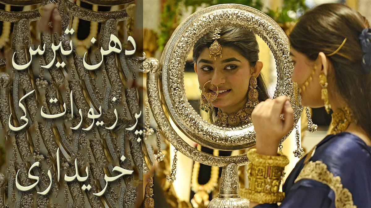 دھن تیرس کے موقع پر دہلی میں سونے اور چاندی کے زیورات کی خریداری...دیکھیں تصاویر