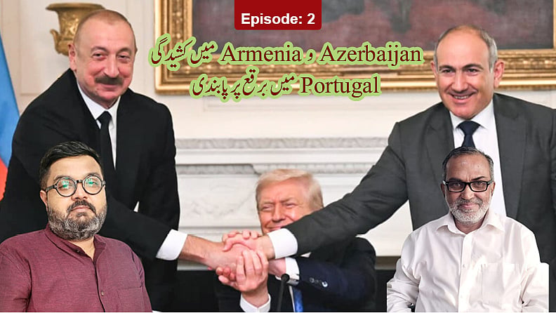 ویڈیو: آذربائیجان و آرمینیا میں کم ہوتی کشیدگی اور پرتگال میں برقع پر پابندی، دیکھیں سوربھ شاہی کا باریک تجزیہ