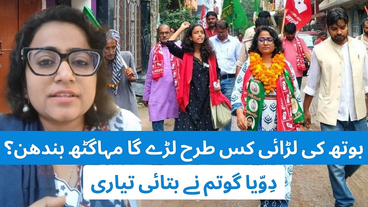 بہار اسمبلی انتخاب: بوتھ کی لڑائی کس طرح لڑے گا مہاگٹھ بندھن؟ دِویا گوتم نے بتائی تیاری، دیکھیں ویڈیو