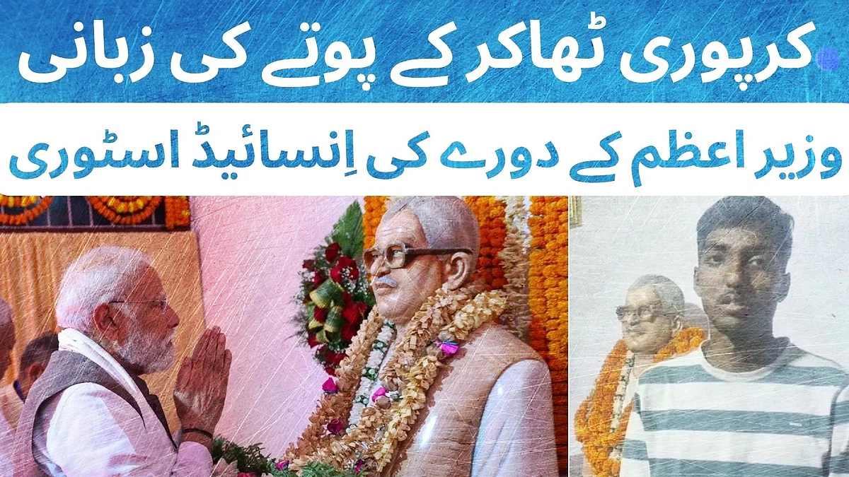 بہار اسمبلی انتخاب 2025: کرپوری ٹھاکر کے پوتے کی زبانی، وزیر اعظم کے دورے کی انسائیڈ اسٹوری