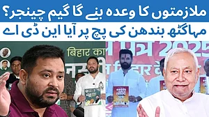 بہار اسمبلی انتخاب 2025: ’تیجسوی پرن‘ بمقابلہ این ڈی اے کا ’سنکلپ پتر‘، کس کے وعدوں میں کتنا دم؟
