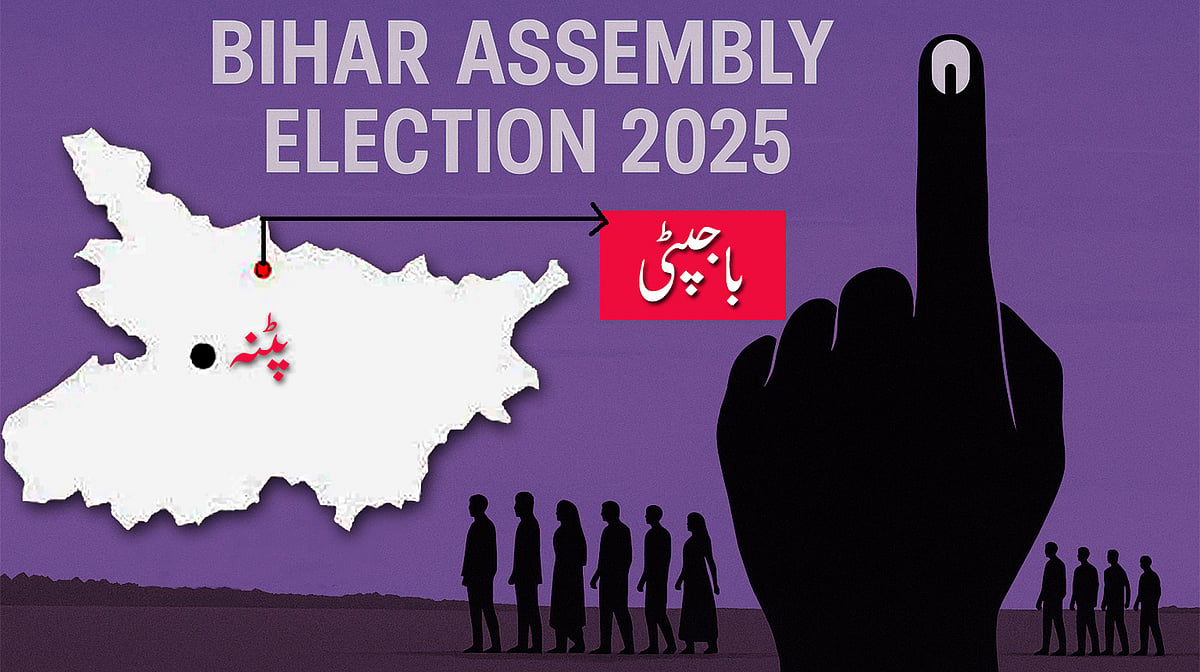 باجپٹی اسمبلی حلقہ: سیکولر ووٹوں کی تقسیم کے باوجود مہاگٹھ بندھن کی جیت کا قوی امکان