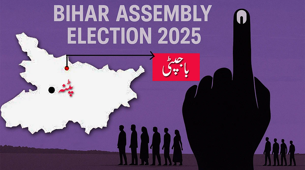 باجپٹی اسمبلی حلقہ: سیکولر ووٹوں کی تقسیم کے باوجود مہاگٹھ بندھن کی جیت کا قوی امکان