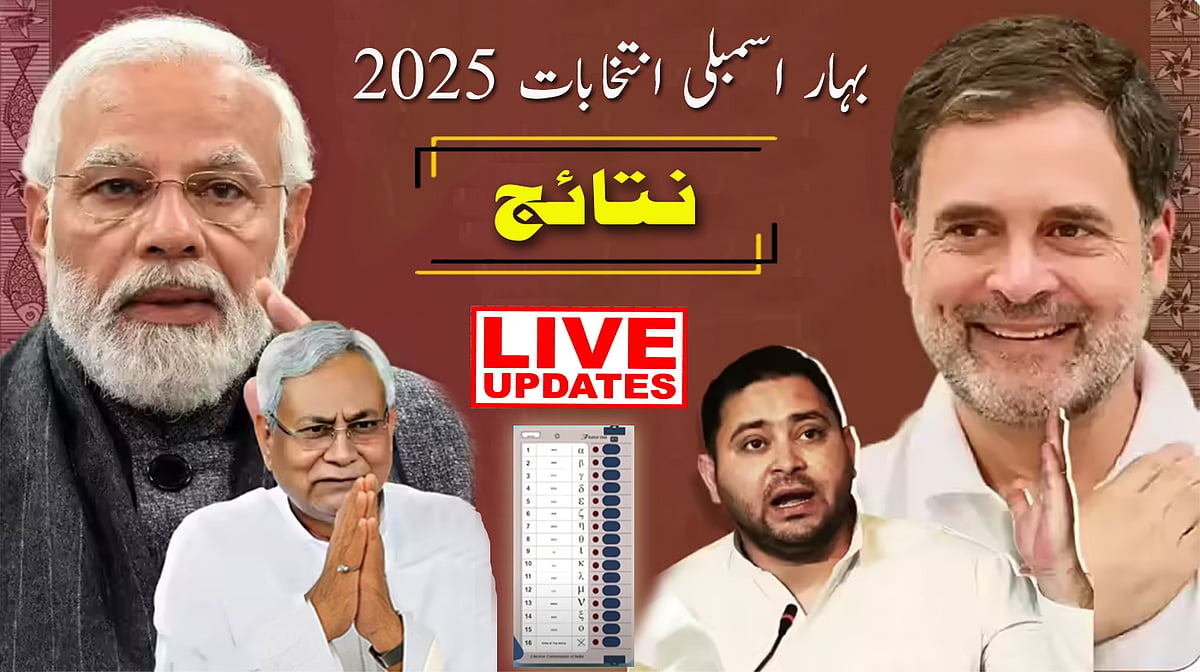 بہار انتخابی نتائج: یکطرفہ جیت سے این ڈی اے میں جشن کا ماحول، مہاگٹھ بندھن میں مایوسی کا عالم