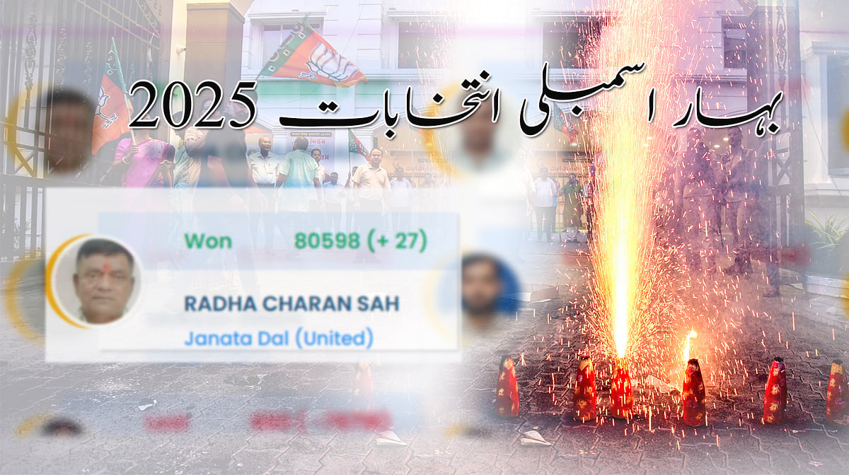 بہار اسمبلی انتخابات میں معمولی ووٹوں کا کھیل، کئی امیدوار چند ووٹوں سے جیتے، کہیں فیصلہ آخری راؤنڈ تک معلق رہا