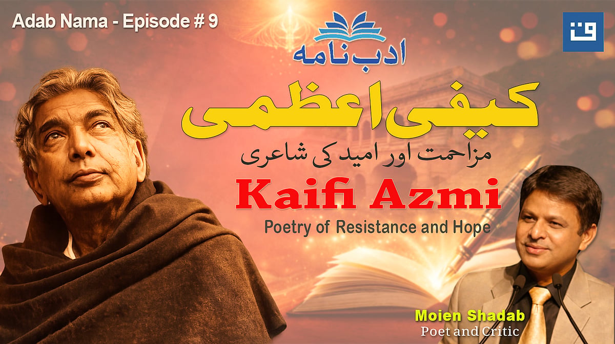 ادب نامہ کی تازہ قسط میں کیفی اعظمی کی شاعری اور فکری وراثت پر سنجیدہ گفتگو...دیکھیں ویڈیو